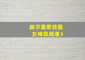 赫尔墨斯技能 女神异闻录3